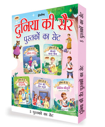 Duniya ki Sair Kahaniyan (Hindi) - A Pack of 5 Books - Duniya Ki Sair Kahaniya Hindi Story Book for Kids Age 4 -7 Years